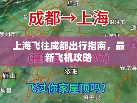 上海飛往成都出行指南，最新飛機攻略