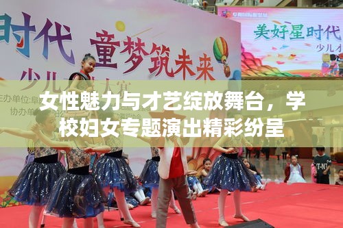 女性魅力與才藝綻放舞臺(tái)，學(xué)校婦女專題演出精彩紛呈