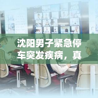 沈陽(yáng)男子緊急停車(chē)突發(fā)疾病，真情救援展現(xiàn)人間溫暖時(shí)刻