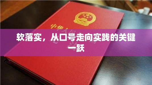 軟落實(shí)，從口號(hào)走向?qū)嵺`的關(guān)鍵一躍