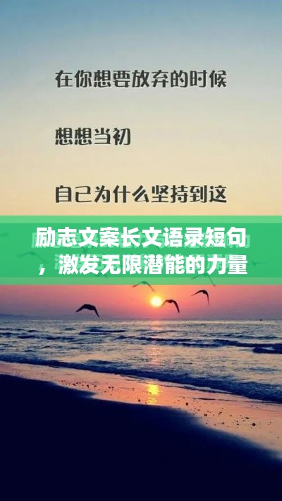 勵(lì)志文案長(zhǎng)文語錄短句，激發(fā)無限潛能的力量源泉