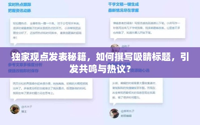 獨(dú)家觀點(diǎn)發(fā)表秘籍，如何撰寫(xiě)吸睛標(biāo)題，引發(fā)共鳴與熱議？