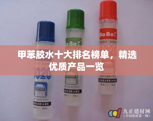 甲苯膠水十大排名榜單，精選優(yōu)質產品一覽