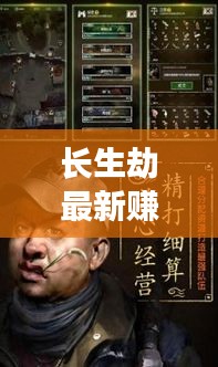 長生劫最新賺錢秘籍，高效刷錢攻略揭秘！