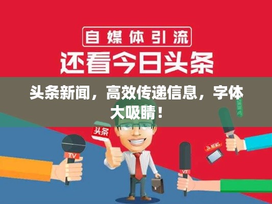 頭條新聞，高效傳遞信息，字體大吸睛！