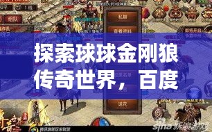 探索球球金剛狼傳奇世界，百度帶你一探究竟！