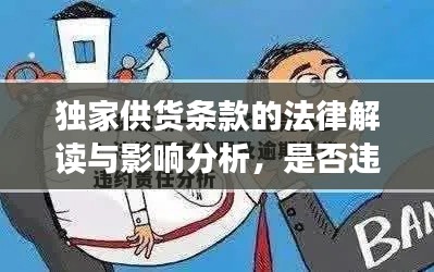 獨家供貨條款的法律解讀與影響分析，是否違法？全面揭示真相！