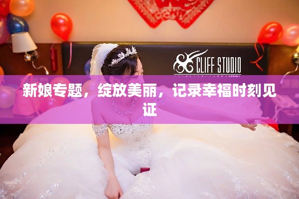 新娘專題，綻放美麗，記錄幸福時刻見證