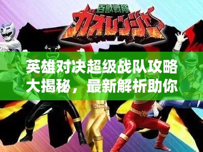 英雄對決超級戰(zhàn)隊攻略大揭秘，最新解析助你成為頂尖玩家！