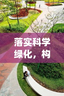 落實(shí)科學(xué)綠化，構(gòu)建可持續(xù)生態(tài)的必經(jīng)之路