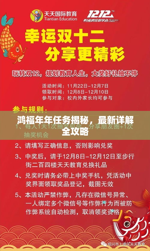 鴻福年年任務(wù)揭秘，最新詳解全攻略