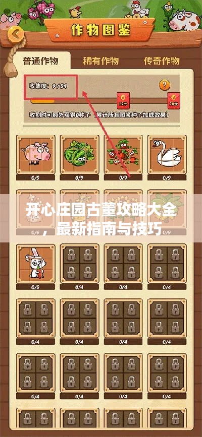 開心莊園古董攻略大全，最新指南與技巧