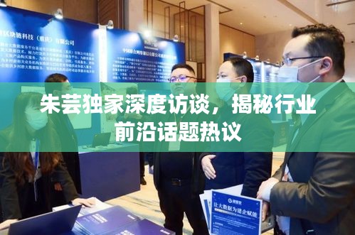 朱蕓獨(dú)家深度訪談，揭秘行業(yè)前沿話題熱議