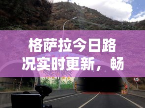 格薩拉今日路況實(shí)時(shí)更新，暢通與否？最新消息一覽