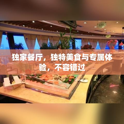 獨(dú)家餐廳，獨(dú)特美食與專屬體驗(yàn)，不容錯(cuò)過(guò)