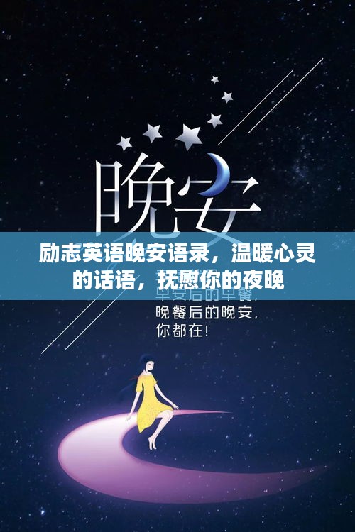 勵(lì)志英語(yǔ)晚安語(yǔ)錄，溫暖心靈的話語(yǔ)，撫慰你的夜晚