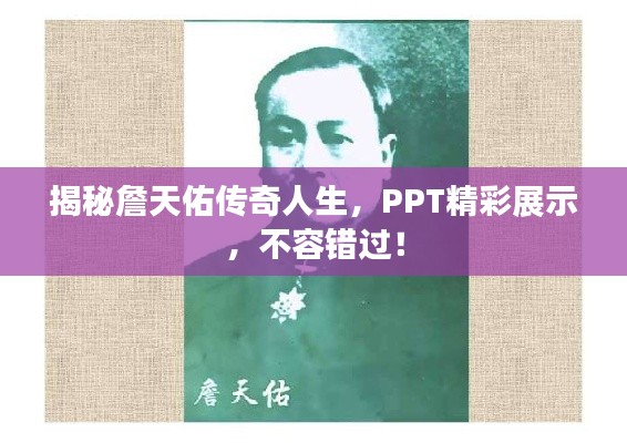揭秘詹天佑傳奇人生，PPT精彩展示，不容錯(cuò)過(guò)！