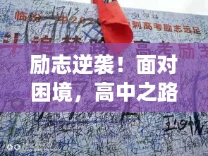 勵志逆襲！面對困境，高中之路雖難但行！