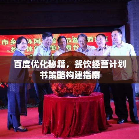 百度優(yōu)化秘籍，餐飲經(jīng)營(yíng)計(jì)劃書策略構(gòu)建指南