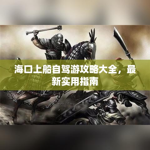 ?？谏洗择{游攻略大全，最新實(shí)用指南