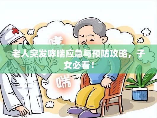 老人突發(fā)哮喘應(yīng)急與預(yù)防攻略，子女必看！