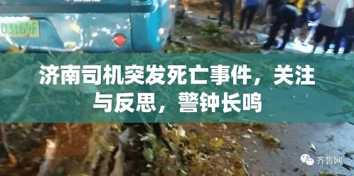 濟(jì)南司機(jī)突發(fā)死亡事件，關(guān)注與反思，警鐘長鳴