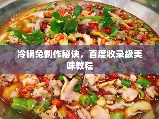 冷鍋兔制作秘訣，百度收錄級美味教程