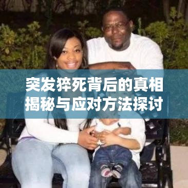 突發(fā)猝死背后的真相揭秘與應對方法探討
