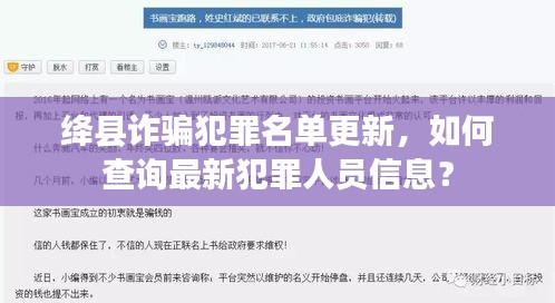 絳縣詐騙犯罪名單更新，如何查詢最新犯罪人員信息？