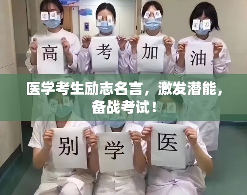 醫(yī)學(xué)考生勵(lì)志名言，激發(fā)潛能，備戰(zhàn)考試！