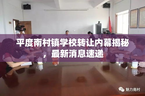平度南村鎮(zhèn)學(xué)校轉(zhuǎn)讓內(nèi)幕揭秘，最新消息速遞
