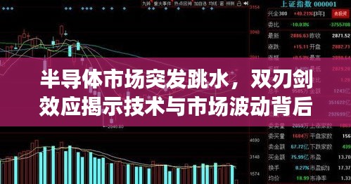 半導(dǎo)體市場(chǎng)突發(fā)跳水，雙刃劍效應(yīng)揭示技術(shù)與市場(chǎng)波動(dòng)背后的真相