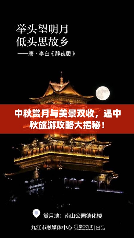 中秋賞月與美景雙收，遇中秋旅游攻略大揭秘！