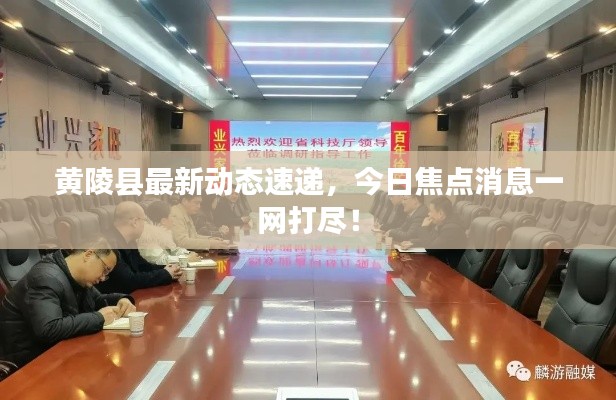 黃陵縣最新動(dòng)態(tài)速遞，今日焦點(diǎn)消息一網(wǎng)打盡！
