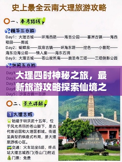 大理四時(shí)神秘之旅，最新旅游攻略探索仙境之美
