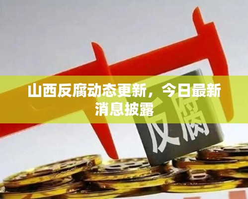 山西反腐動態(tài)更新，今日最新消息披露