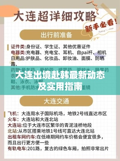 大連出境赴韓最新動態(tài)及實用指南