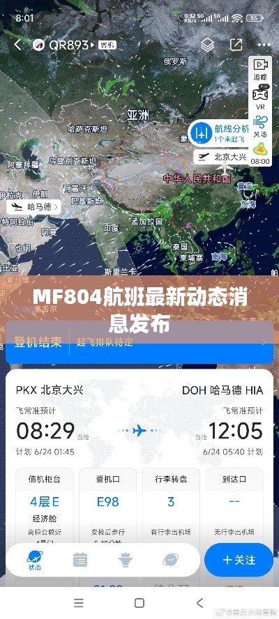 MF804航班最新動(dòng)態(tài)消息發(fā)布