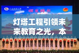 燈塔工程引領(lǐng)未來教育之光，本校實踐鑄就輝煌成就
