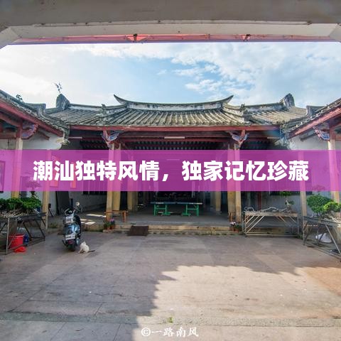 潮汕獨特風情，獨家記憶珍藏