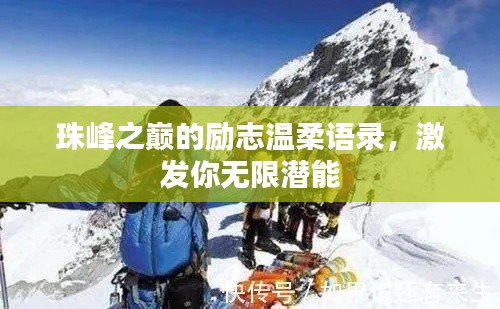 珠峰之巔的勵(lì)志溫柔語錄，激發(fā)你無限潛能