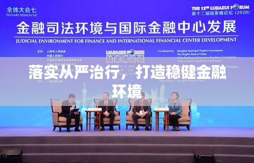 落實從嚴治行，打造穩(wěn)健金融環(huán)境