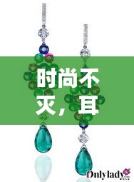 時尚不滅，耳墜的魅力四季相伴
