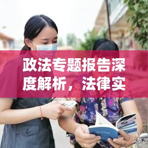 政法專題報告深度解析，法律實踐與社會治理的新動態(tài)