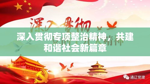 深入貫徹專(zhuān)項(xiàng)整治精神，共建和諧社會(huì)新篇章
